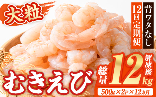 ＜定期便・全12回(連続)＞大粒 むきえび (総量12kg・解凍後1.0kg×12回) 定期便 エビ えび 海老 背ワタ処理済 背ワタなし 剥きえび 大型 バナメイエビ バナメイ バラ バラ冷凍 海鮮用 簡単 時短 小分け 保存料不使用【216200700】【浜永水産】
