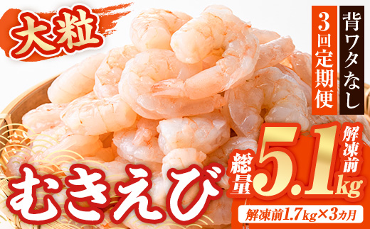 ＜定期便・全3回(連続)＞ 大粒 むきえび (解凍前1.7kg×3回)エビ 海老 背ワタ処理済 背ワタなし 剥きえび 大型 バナメイエビ バラ冷凍 海鮮用 簡単 保存料不使用【216200800】【浜永水産】