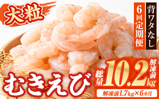  ＜定期便・全6回(連続)＞ 大粒 むきえび (解凍前1.7kg×6回)エビ 海老 背ワタ処理済 背ワタなし 剥きえび 大型 バナメイエビ バラ冷凍 海鮮用 簡単 保存料不使用【216200900】【浜永水産】