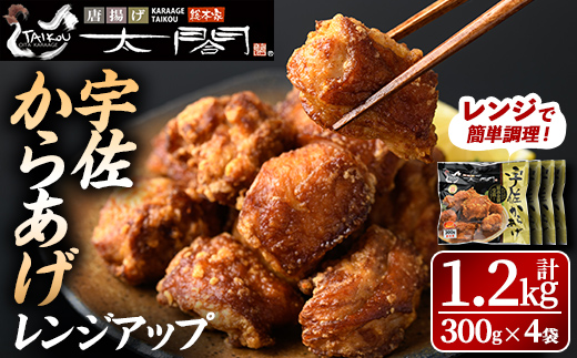 宇佐からあげ太閤レンジアップ(計1.2kg・300g×4袋)から揚げ 唐揚げ 簡単 冷凍 惣菜 弁当 おかず おつまみ お手軽 レンチン 年内配送【101100200】【太閤】
