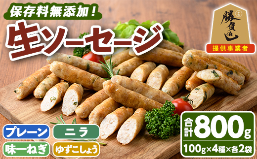 無添加生ソーセージ(合計800g・4種)国産 ソーセージ 惣菜 おかず お弁当 おつまみ 小分け セット 勝負めし【102000200】【サンセイ　安心院ソーセージ】