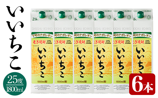 いいちこ パック 25度(計10.8L・1.8L×6本)酒 お酒 むぎ焼酎 1800ml 麦焼酎 いいちこ 常温 三和酒類 紙パック【104304400】【山添産業】
