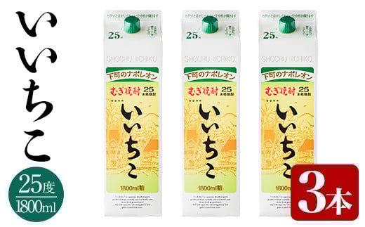 いいちこ 25度 パック(計5.4L・1.8L×3本)酒 お酒 むぎ焼酎 1800ml 麦焼酎 常温 いいちこ 三和酒類 紙パック【106103901】【酒のひろた】