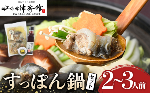 調理済すっぽん鍋セット(2～3人前)スッポン 鍋 柚子胡椒 ゆずごしょう ポン酢【113400600】【津房館】