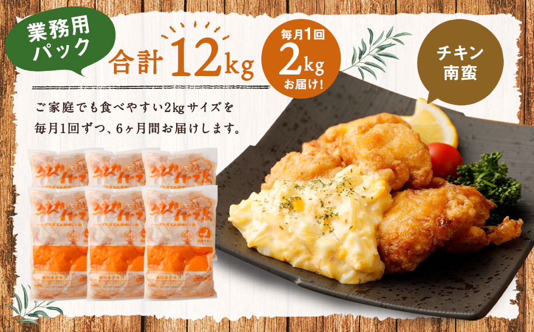 【6ヶ月定期便】 ハーブ鶏 むね肉 約2kg×6回 合計約12kg