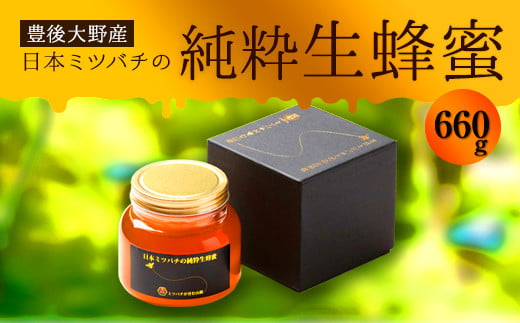 日本ミツバチ の 純粋 生蜂蜜 660g