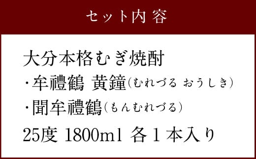 牟禮鶴（むれづる）1800ml×2本セット 黄鐘・聞
