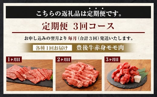 【定期便3回コース】豊後牛 赤身モモ肉