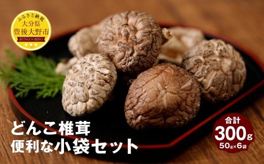 015-958x1 原木椎茸 どんこ椎茸 小袋セット 300g（50g×6袋）うまみだけ