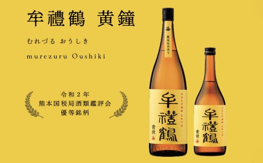 002-403 牟禮鶴（むれづる）1800ml×2本セット 黄鐘・聞