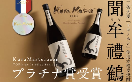 002-403 牟禮鶴（むれづる）1800ml×2本セット 黄鐘・聞