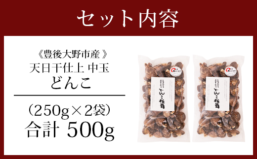 豊後大野市産 天日干仕上 中玉 冬菇 どんこ 250g 2袋