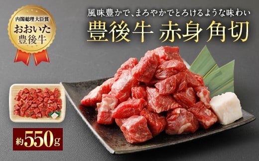 豊後牛 赤身角切 モモ肉 約550g