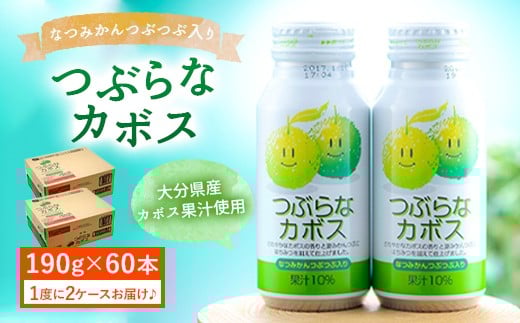 つぶらなカボス 計60本 (190g×30本)2ケース