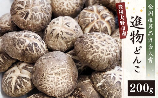 全国椎茸品評会入賞 数量限定 進物 どんこ 200g