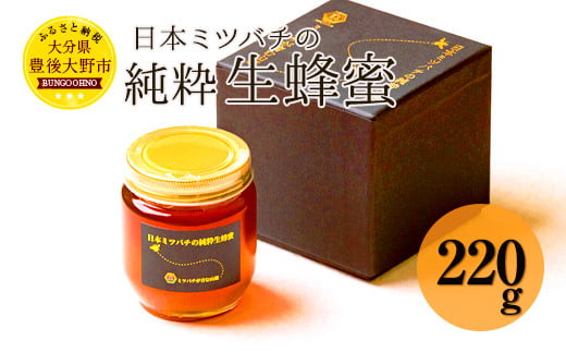 日本ミツバチ の 純粋 生蜂蜜 220g