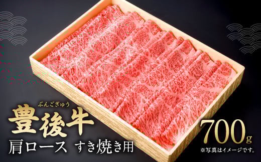 082-423 豊後牛 豊後牛 肩ロース すき焼き用 700g