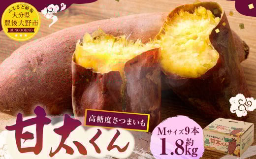 高糖度さつまいも 甘太くん 約1.8kg