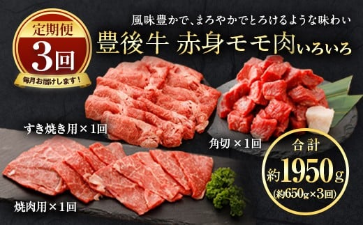 【定期便3回コース】豊後牛 赤身モモ肉
