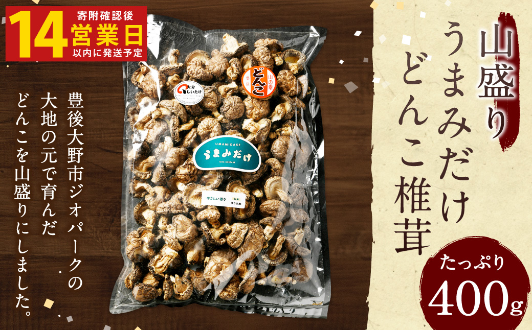 015-695x1 【入金確認後14日以内に発送】 山盛り うまみだけ どんこ椎茸 400g 椎茸 きのこ 茸