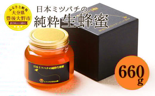 日本ミツバチ の 純粋 生蜂蜜 660g