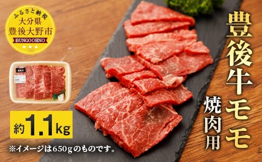 豊後牛 赤身 モモ 焼肉用 約1.1kg 牛肉 もも肉 バーベキュー BBQ
