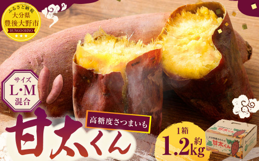 高糖度さつまいも 甘太くん 約1.2kg