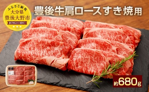豊後牛 肩ロース すき焼き用 約680g 牛肉