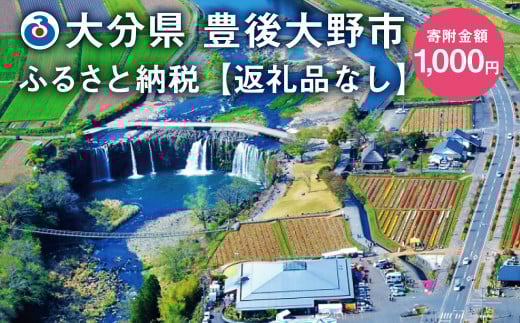 豊後大野市への寄付（返礼品はありません）1口 1,000円