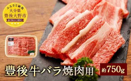 豊後牛 バラ 焼肉用 約750g 牛肉 牛バラ バーベキュー BBQ