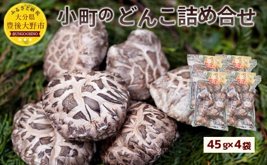 小町のどんこ詰め合せ どんこ椎茸 45g×4パック