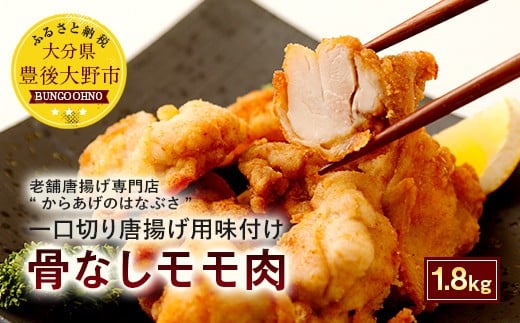 骨なし モモ肉 からあげ 用 味付け 生 合計 1.8kg