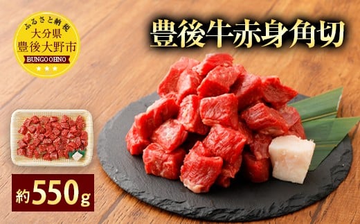 豊後牛 赤身角切 モモ肉 約550g