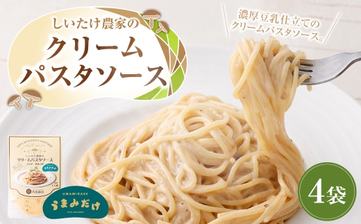 しいたけ農家のクリームパスタソース