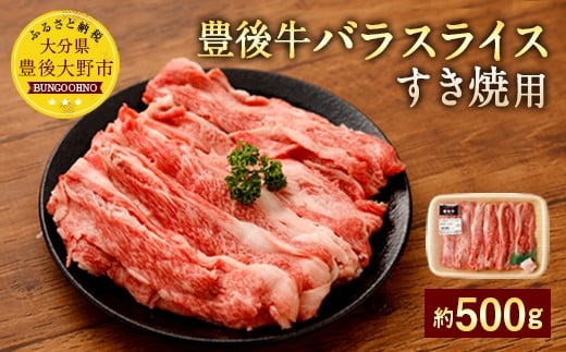 豊後牛 バラ スライスすき焼用 約500g