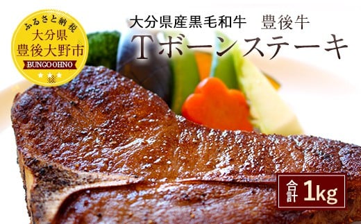 027-112 おおいた 豊後牛 Tボーン ステーキ 500g×2枚 和牛 牛肉