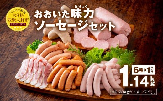 おおいた 味力 ソーセージ セット 1.14kg ベーコン