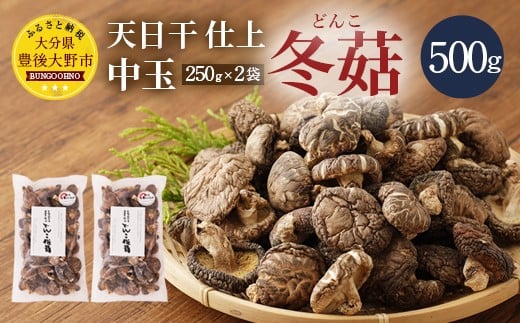 豊後大野市産 天日干仕上 中玉 冬菇 どんこ 250g 2袋