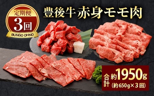 【定期便3回コース】豊後牛 赤身モモ肉