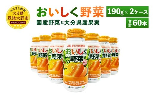 022-366 New! おいしく野菜 190g×30本×2ケース 常温保存可能 ローリングストック 野菜不足解消 保存食 ストックに最適 飲みやすい 非常食 防災
