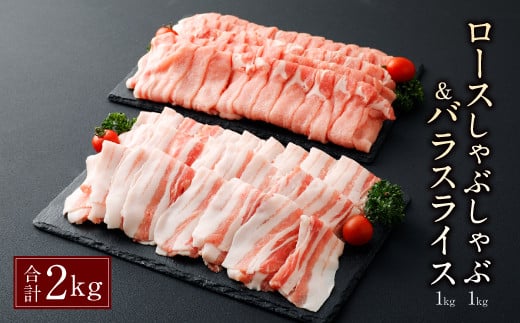 しゃぶしゃぶ＆バラスライス 合計約2kg×6回