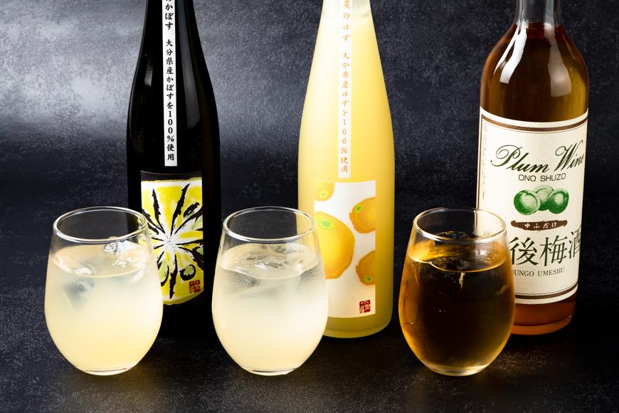 【小野酒造】果実酒 3種 計3本 飲み比べセット（小野屋のかぼす・豊後梅酒・小野屋のゆず）