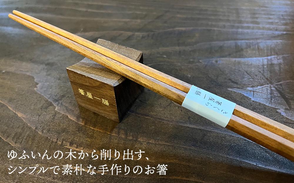 自然豊かなゆふいんで育った木を使用した【職人の手づくり箸】 八角箸 夫婦セット
