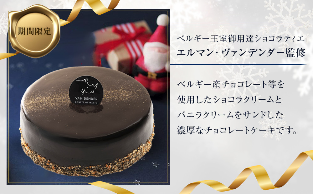 【お菓子の菊家】ヴァンデンダー ロイヤルクリスマスショコラ＜数量限定／期間限定＞