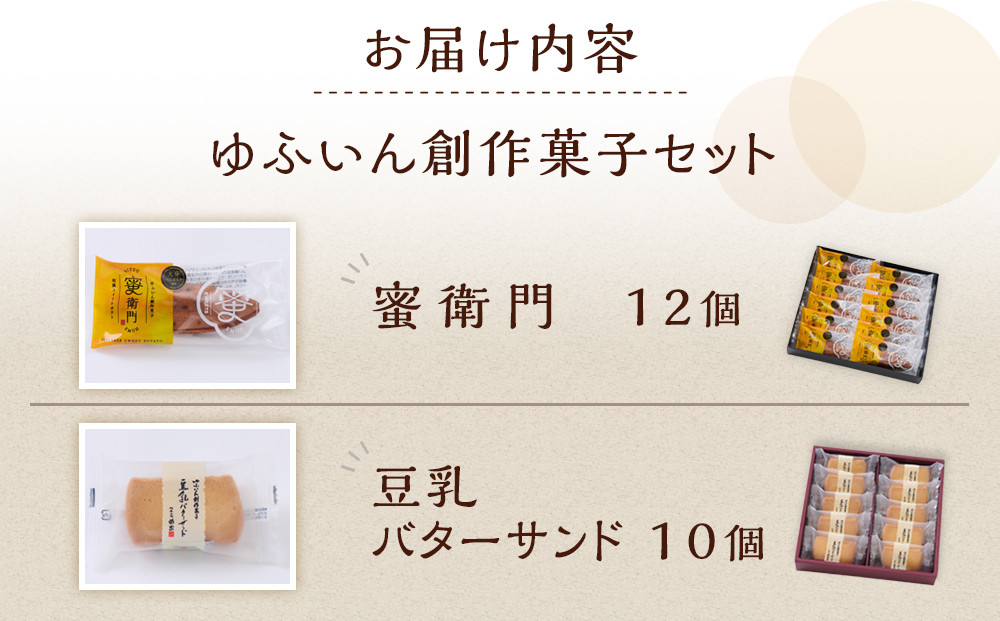 【お菓子の菊家】ゆふいん創作菓子セット（蜜衛門 12個・豆乳バターサンド 10個）