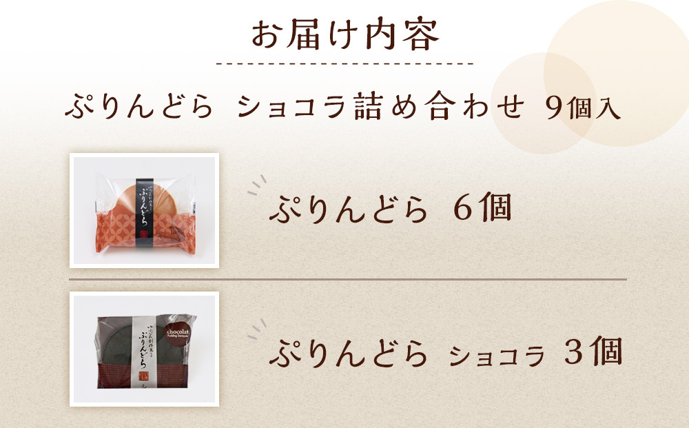 ＼年内発送／【お菓子の菊家】ゆふいん創作菓子 ぷりんどら ショコラ詰め合わせ 9個入り（ぷりんどら×6個・ぷりんどら ショコラ×3個）