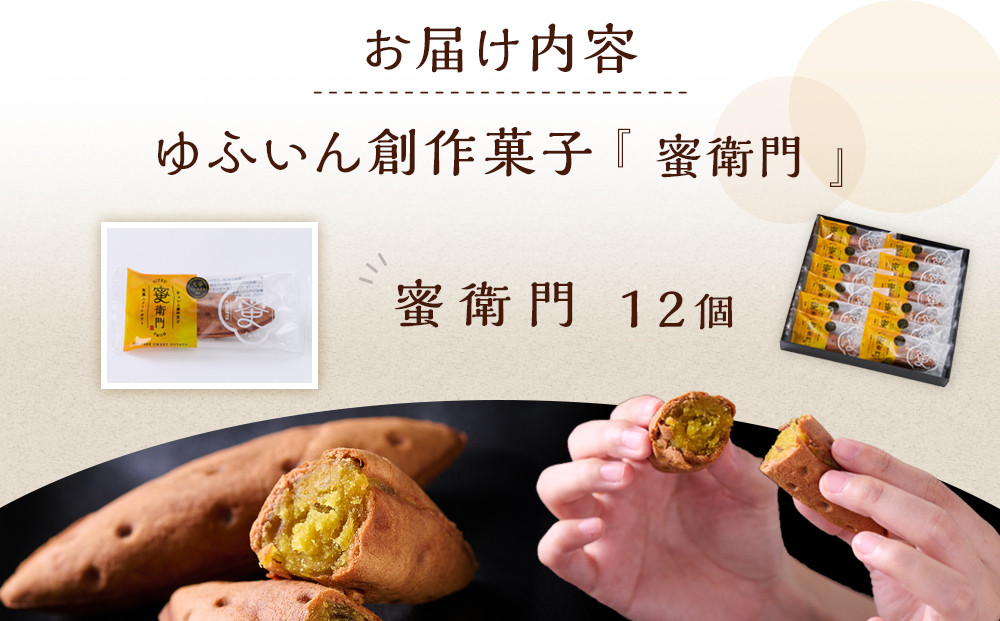＼年内発送／ 【お菓子の菊家】糖度35度前後！新感覚 焼き芋スイーツ！ゆふいん創作菓子 蜜衛門 12個入