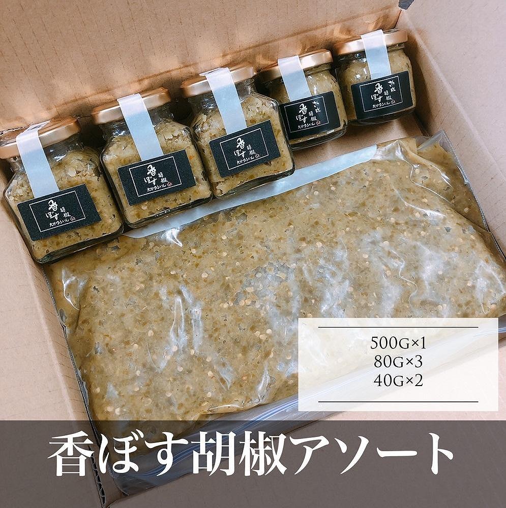 香ぼす胡椒アソート ピリ辛！【リピーター増えています】大分特産のカボスを使った香ぼす胡椒！詰め合わせてセット