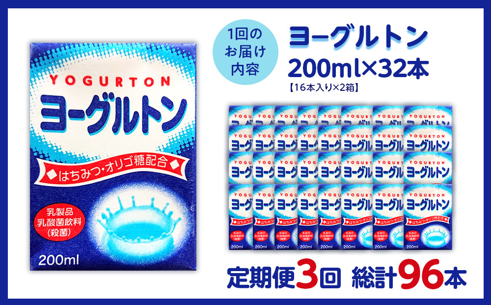 【全3回定期便】乳製品・乳酸菌飲料（殺菌）　ヨーグルトン200ml１６本入り　２箱セット