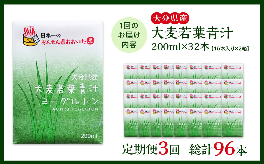 【全3回定期便】大分県産　大麦若葉青汁200ml１６本入り　２箱セット